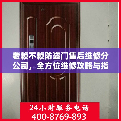 老赖不赖防盗门售后维修分公司，全方位维修攻略与指南