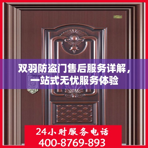 双羽防盗门售后服务详解，一站式无忧服务体验