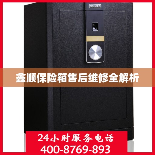 鑫顺保险箱售后维修全解析