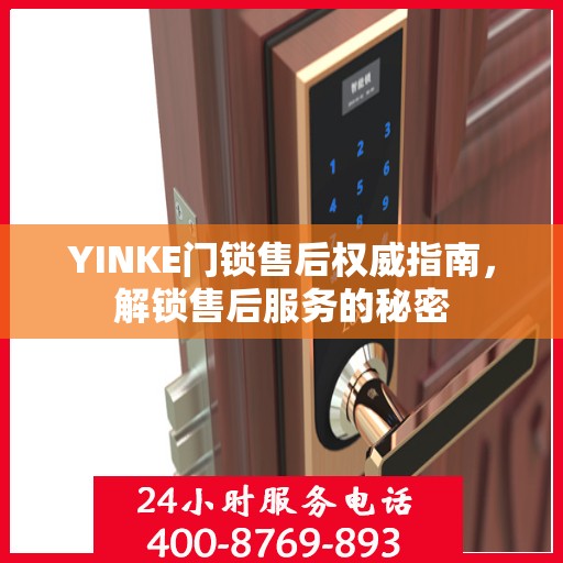 YINKE门锁售后权威指南，解锁售后服务的秘密
