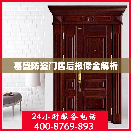 嘉盛防盗门售后报修全解析