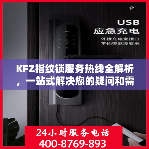 KFZ指纹锁服务热线全解析，一站式解决您的疑问和需求
