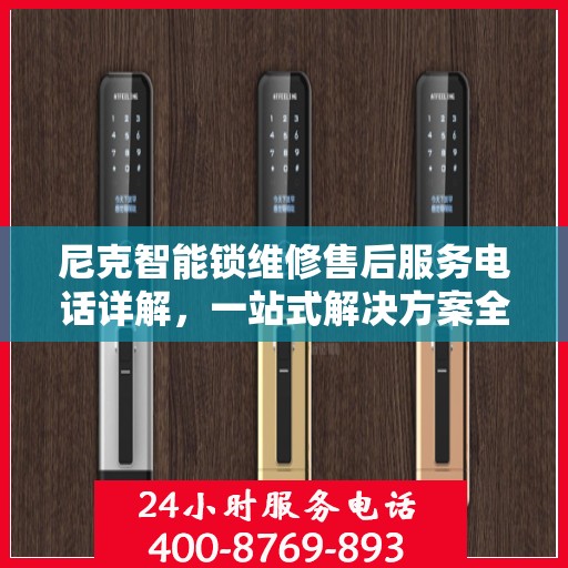 尼克智能锁维修售后服务电话详解，一站式解决方案全攻略