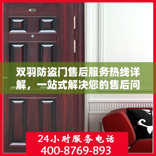 双羽防盗门售后服务热线详解，一站式解决您的售后问题