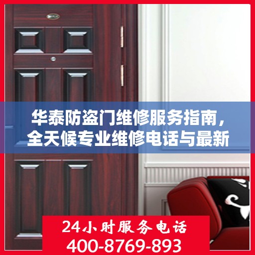华泰防盗门维修服务指南，全天候专业维修电话与最新攻略