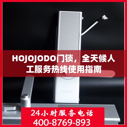 HOJOJODO门锁，全天候人工服务热线使用指南