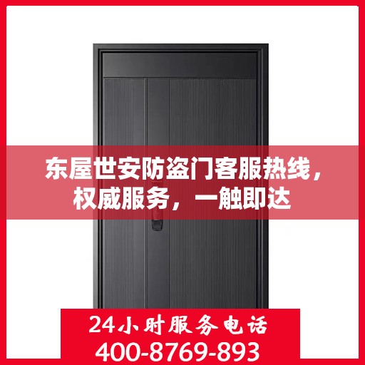 东屋世安防盗门客服热线，权威服务，一触即达