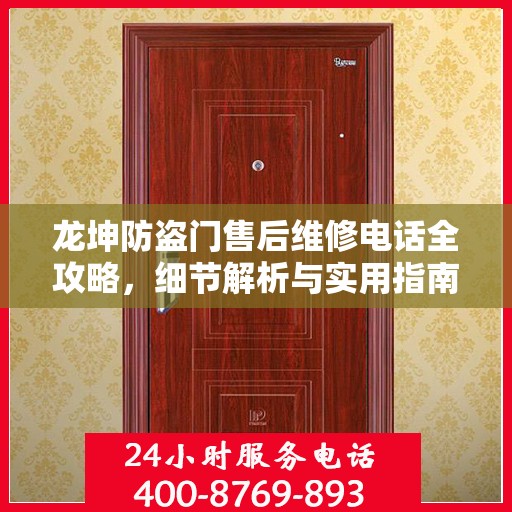 龙坤防盗门售后维修电话全攻略，细节解析与实用指南