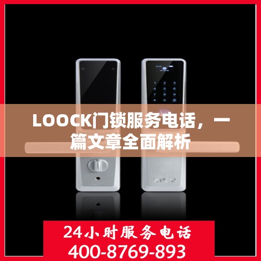 LOOCK门锁服务电话，一篇文章全面解析