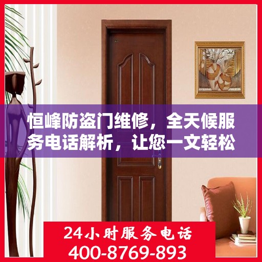 恒峰防盗门维修，全天候服务电话解析，让您一文轻松了解