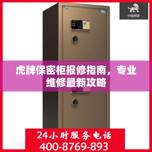 虎牌保密柜报修指南，专业维修最新攻略