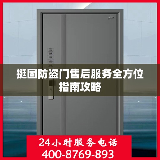 挺固防盗门售后服务全方位指南攻略