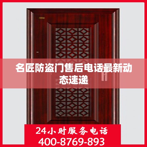 名匠防盗门售后电话最新动态速递