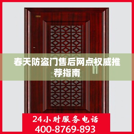 春天防盗门售后网点权威推荐指南
