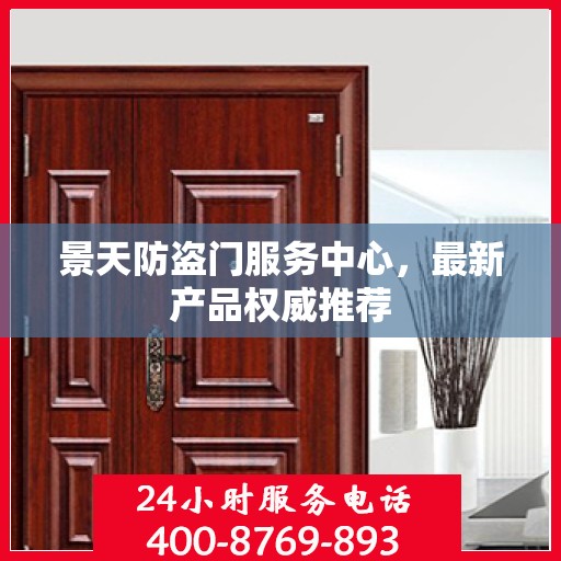 景天防盗门服务中心，最新产品权威推荐