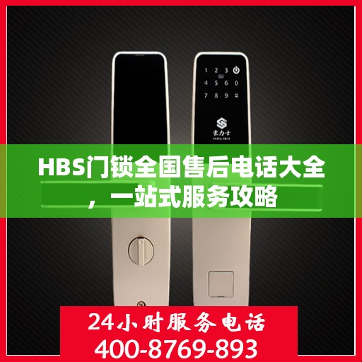 HBS门锁全国售后电话大全，一站式服务攻略