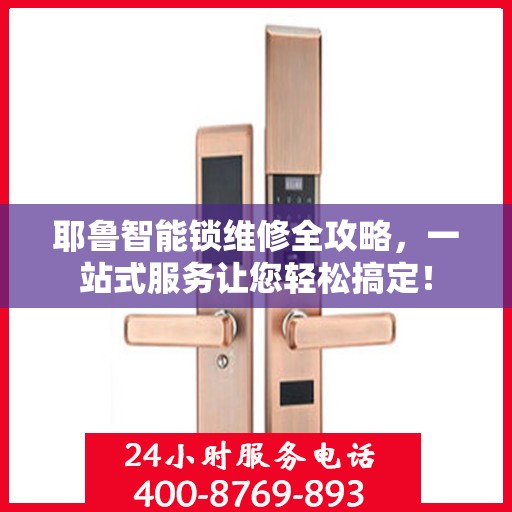 耶鲁智能锁维修全攻略，一站式服务让您轻松搞定！