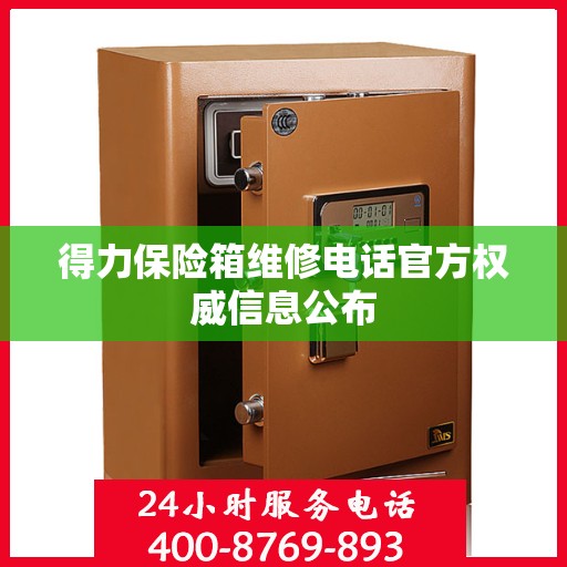 得力保险箱维修电话官方权威信息公布
