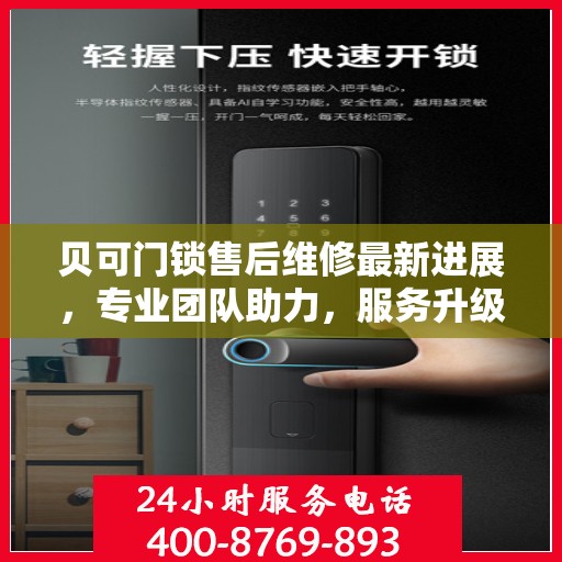 贝可门锁售后维修最新进展，专业团队助力，服务升级更新动态