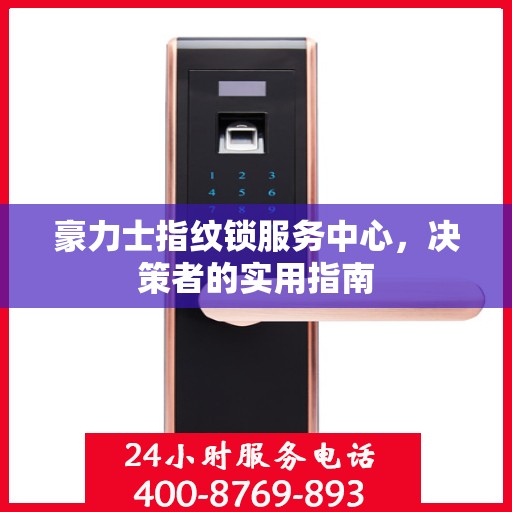 豪力士指纹锁服务中心，决策者的实用指南