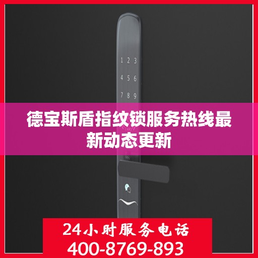 德宝斯盾指纹锁服务热线最新动态更新