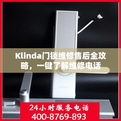 Klinda门锁维修售后全攻略，一键了解维修电话