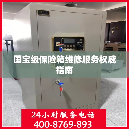 国宝级保险箱维修服务权威指南