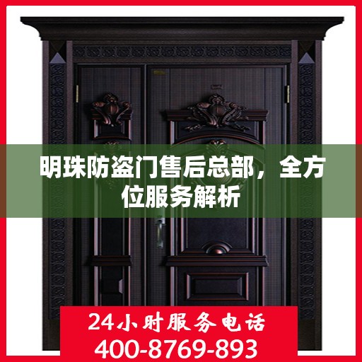 明珠防盗门售后总部，全方位服务解析