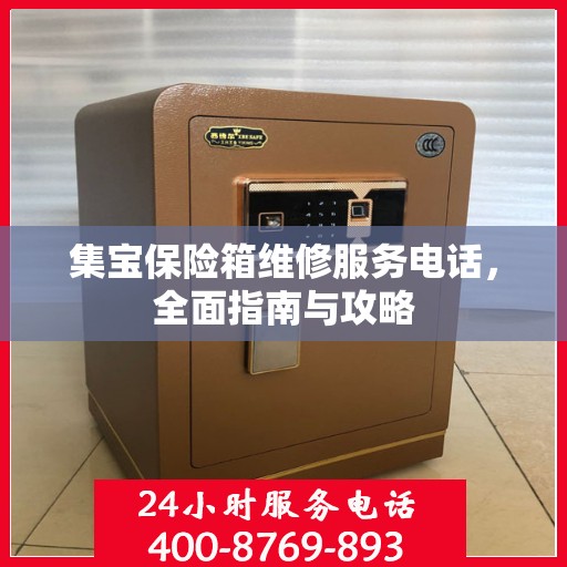 集宝保险箱维修服务电话，全面指南与攻略