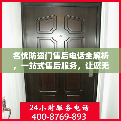 名优防盗门售后电话全解析，一站式售后服务，让您无忧购门