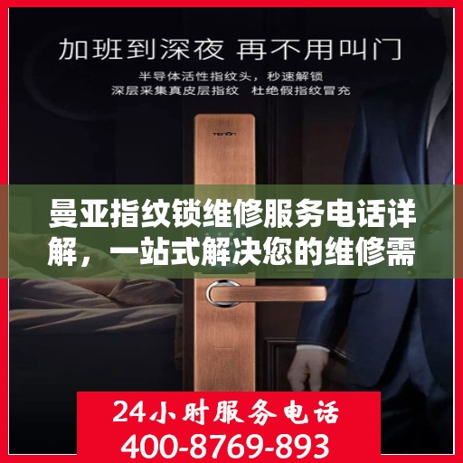 曼亚指纹锁维修服务电话详解，一站式解决您的维修需求