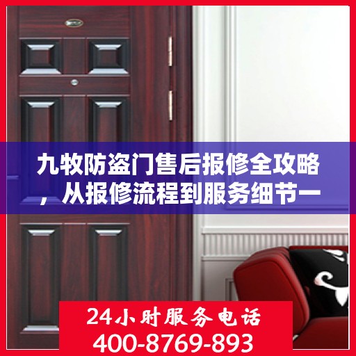 九牧防盗门售后报修全攻略，从报修流程到服务细节一网打尽