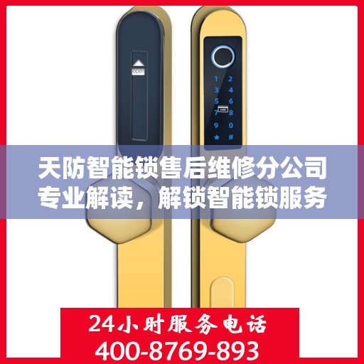 天防智能锁售后维修分公司专业解读，解锁智能锁服务细节与权益保障