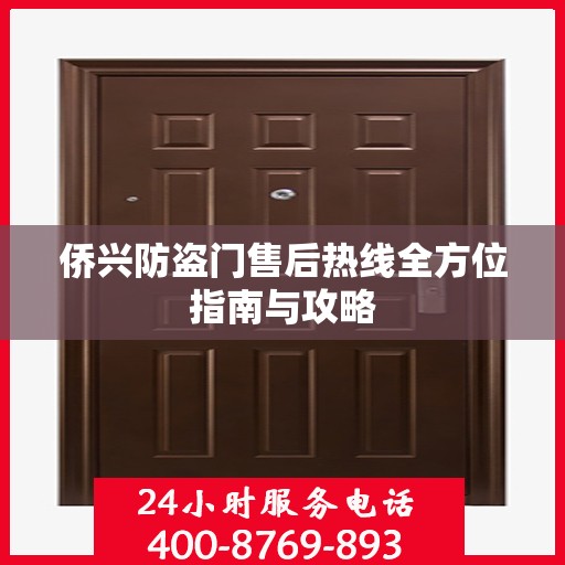 侨兴防盗门售后热线全方位指南与攻略