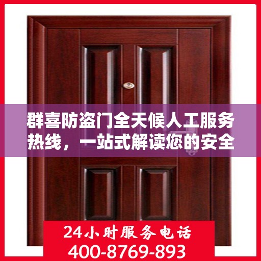 群喜防盗门全天候人工服务热线，一站式解读您的安全需求