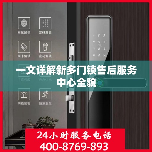 一文详解新多门锁售后服务中心全貌