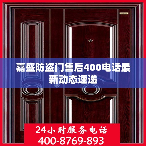 嘉盛防盗门售后400电话最新动态速递