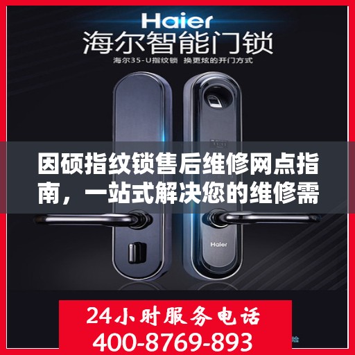 因硕指纹锁售后维修网点指南，一站式解决您的维修需求