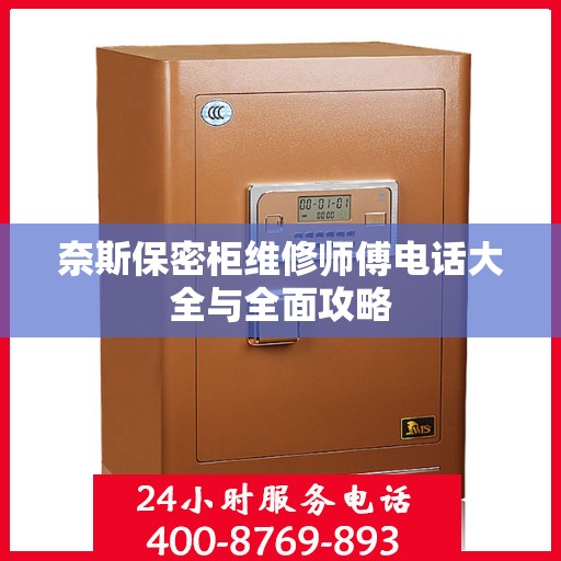 奈斯保密柜维修师傅电话大全与全面攻略