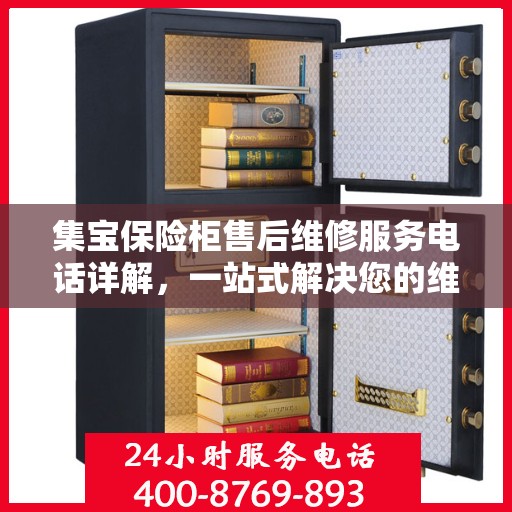 集宝保险柜售后维修服务电话详解，一站式解决您的维修需求
