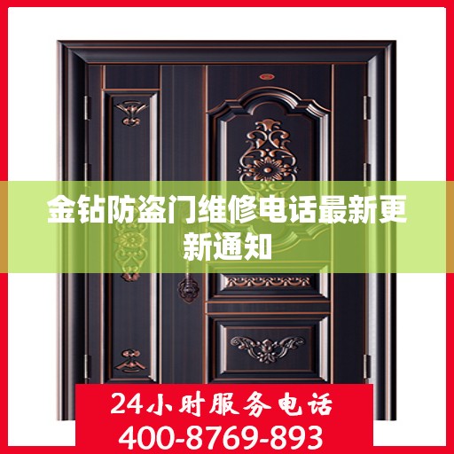金钻防盗门维修电话最新更新通知