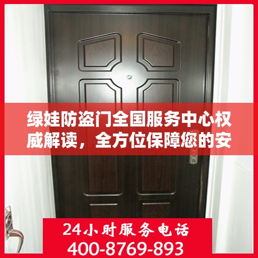 绿娃防盗门全国服务中心权威解读，全方位保障您的安全之门