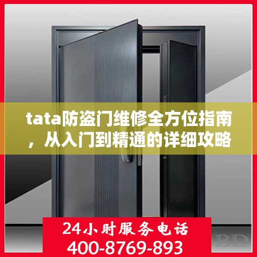 tata防盗门维修全方位指南，从入门到精通的详细攻略