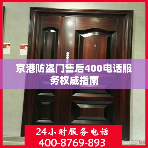 京港防盗门售后400电话服务权威指南