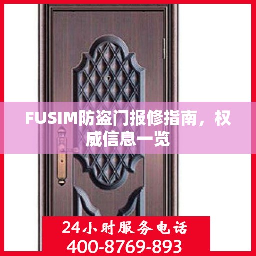 FUSIM防盗门报修指南，权威信息一览
