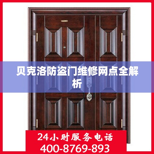 贝克洛防盗门维修网点全解析