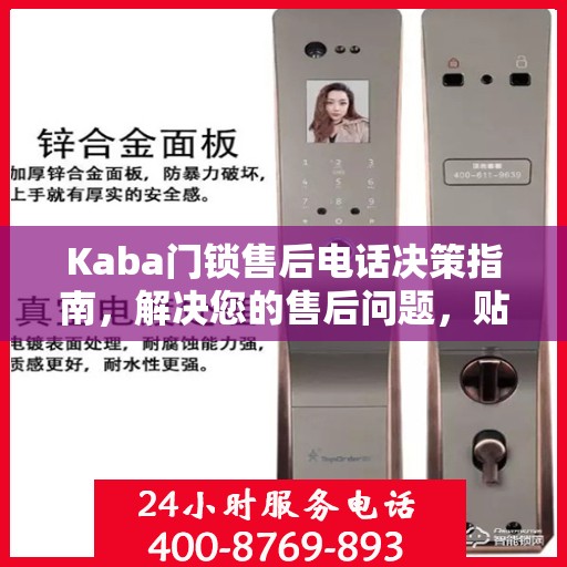 Kaba门锁售后电话决策指南，解决您的售后问题，贴心服务从此开始