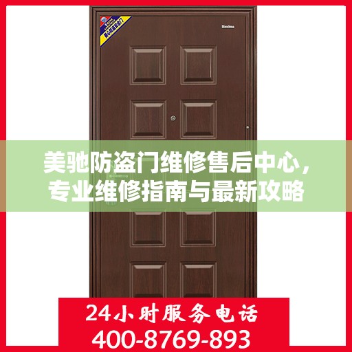 美驰防盗门维修售后中心，专业维修指南与最新攻略