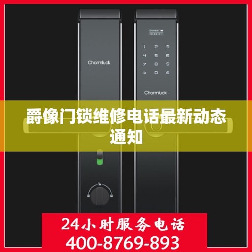 爵像门锁维修电话最新动态通知