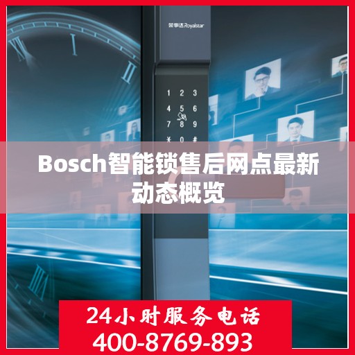 Bosch智能锁售后网点最新动态概览